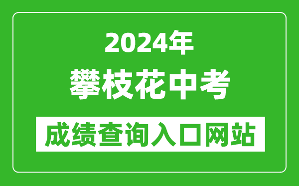 2024年攀枝花中考成績(jī)查詢?nèi)肟诰W(wǎng)站(https://www.pzhzb.cn/)