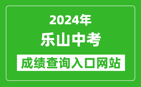2024年樂山中考成績查詢?nèi)肟诰W(wǎng)站(http://www.lszsb.com/)