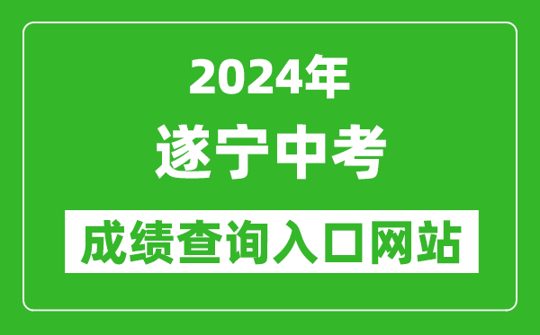 2024年遂寧中考成績(jī)查詢?nèi)肟诰W(wǎng)站(http://snzsks.zk789.cn/)