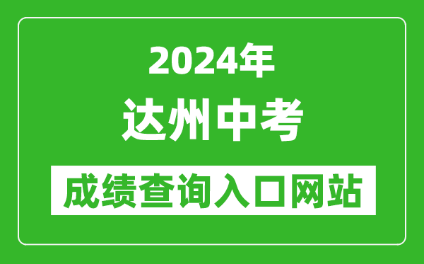 2024年達(dá)州中考成績(jī)查詢(xún)?nèi)肟诰W(wǎng)站(http://www.dzzkb.cn/)