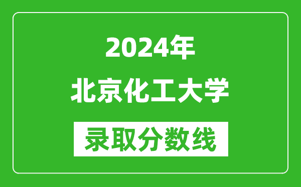 2024廣西高考多少分可以上北京化工大學(xué)(含分?jǐn)?shù)線、位次)