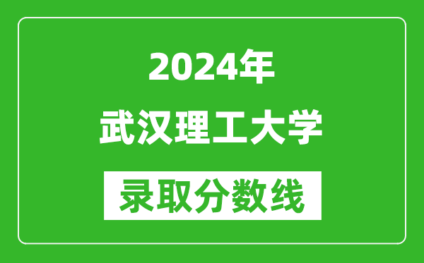 2024湖南高考多少分可以上武漢理工大學(xué)（含分?jǐn)?shù)線(xiàn)、位次）