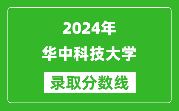 2024湖南高考多少分可以上華中科技大學（含分數(shù)線、位次）