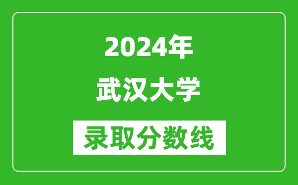 2024湖南高考多少分可以上武漢大學（含分數(shù)線、位次）