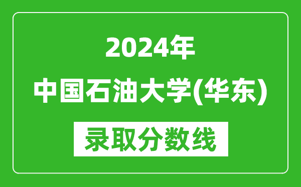 2024湖南高考多少分可以上中國石油大學(xué)（華東）（含分?jǐn)?shù)線、位次）