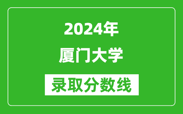 2024湖南高考多少分可以上廈門大學(xué)（含分?jǐn)?shù)線、位次）