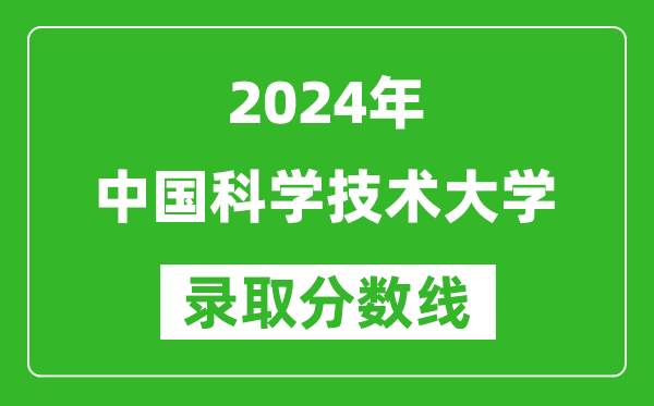 2024湖南高考多少分可以上中國科學(xué)技術(shù)大學(xué)（含分?jǐn)?shù)線、位次）