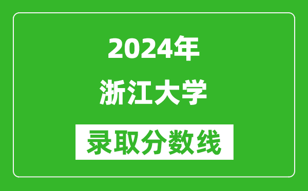 2024湖南高考多少分可以上浙江大學(xué)(含分?jǐn)?shù)線、位次)