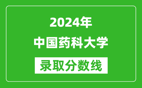 2024湖南高考多少分可以上中國藥科大學(xué)（含分?jǐn)?shù)線、位次）