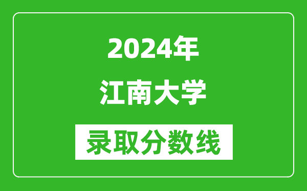 2024湖南高考多少分可以上江南大學(xué)（含分?jǐn)?shù)線、位次）