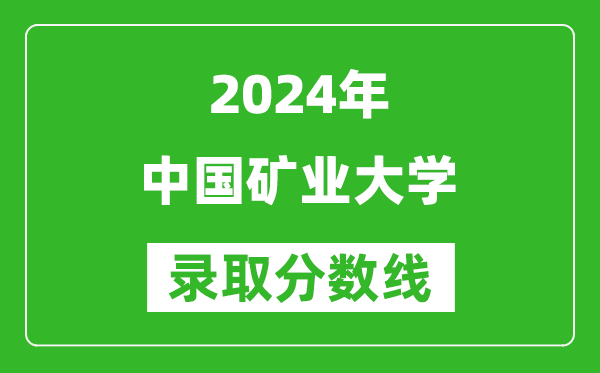 2024湖南高考多少分可以上中國礦業(yè)大學(xué)（含分數(shù)線、位次）