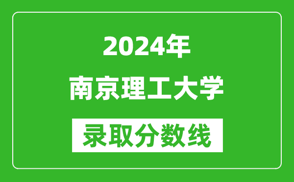 2024湖南高考多少分可以上南京理工大學(xué)(含分數(shù)線、位次)