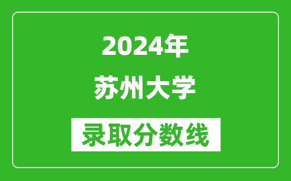 2024湖南高考多少分可以上蘇州大學（含分數(shù)線、位次）