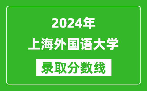 2024湖南高考多少分可以上上海外國語大學(xué)(含分?jǐn)?shù)線、位次)