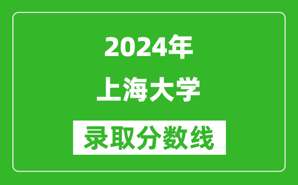 2024湖南高考多少分可以上上海大學（含分數(shù)線、位次）