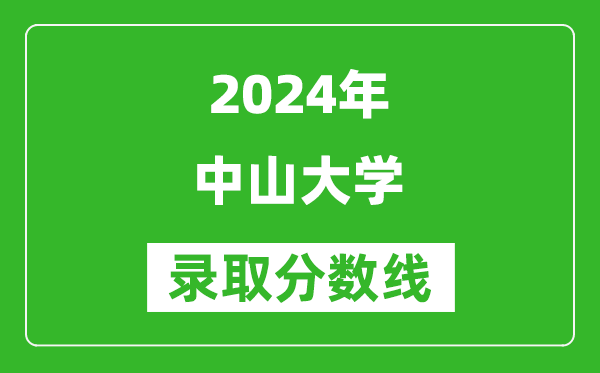 2024浙江高考多少分可以上中山大學(xué)(含分?jǐn)?shù)線、位次)