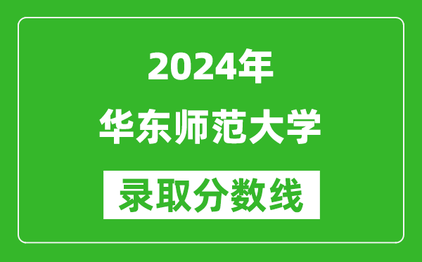 2024浙江高考多少分可以上華東師范大學(xué)（含分?jǐn)?shù)線、位次）