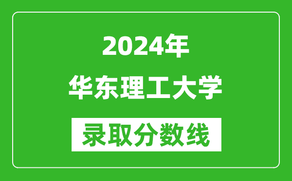 2024浙江高考多少分可以上華東理工大學（含分數(shù)線、位次）