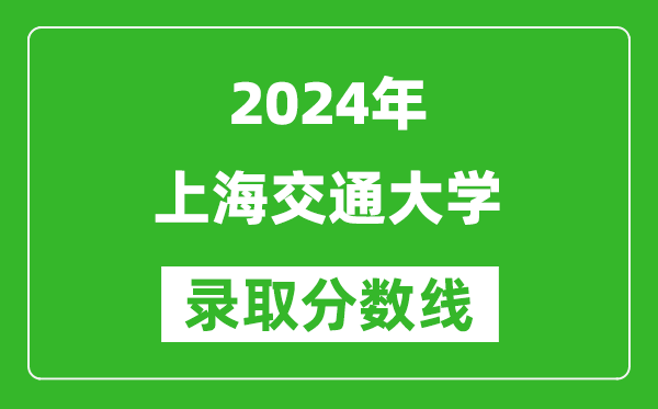 2024浙江高考多少分可以上上海交通大學(xué)(含分?jǐn)?shù)線、位次)