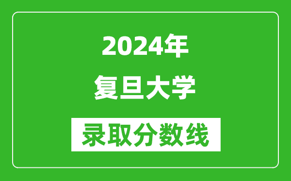 2024浙江高考多少分可以上復(fù)旦大學(xué)（含分?jǐn)?shù)線、位次）