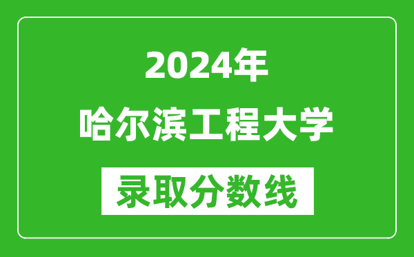 2024浙江高考多少分可以上哈爾濱工程大學(xué)（含分?jǐn)?shù)線(xiàn)、位次）