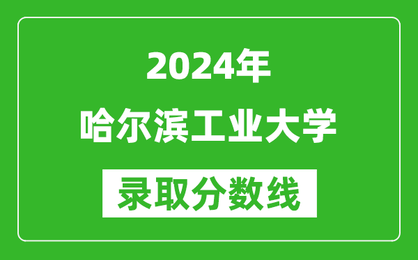 2024浙江高考多少分可以上哈爾濱工業(yè)大學(xué)（含分?jǐn)?shù)線、位次）
