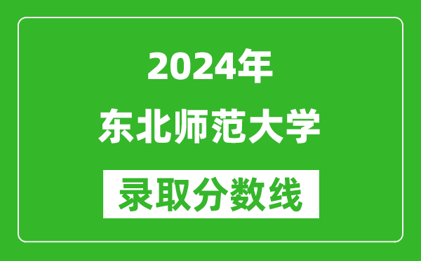 2024浙江高考多少分可以上東北師范大學(xué)（含分數(shù)線、位次）