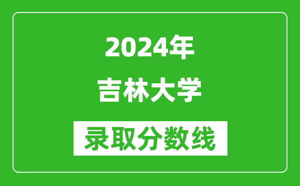2024浙江高考多少分可以上吉林大學（含分數(shù)線、位次）