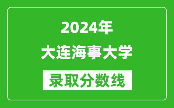 2024浙江高考多少分可以上大連海事大學(xué)（含分?jǐn)?shù)線、位次）