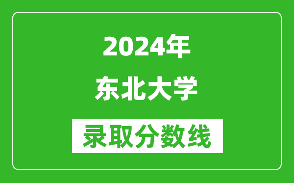 2024浙江高考多少分可以上東北大學(xué)（含分?jǐn)?shù)線、位次）