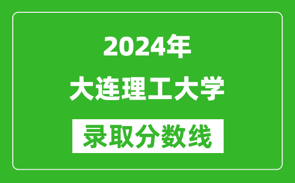 2024浙江高考多少分可以上大連理工大學(xué)(含分?jǐn)?shù)線、位次)