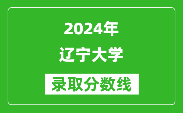 2024浙江高考多少分可以上遼寧大學(含分數(shù)線、位次)