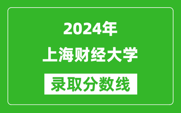 2024浙江高考多少分可以上上海財經大學（含分數線、位次）