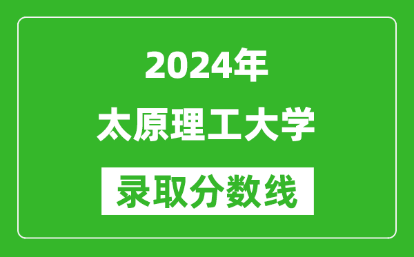 2024浙江高考多少分可以上太原理工大學（含分數(shù)線、位次）