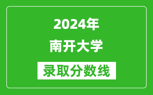 2024浙江高考多少分可以上南開(kāi)大學(xué)（含分?jǐn)?shù)線、位次）