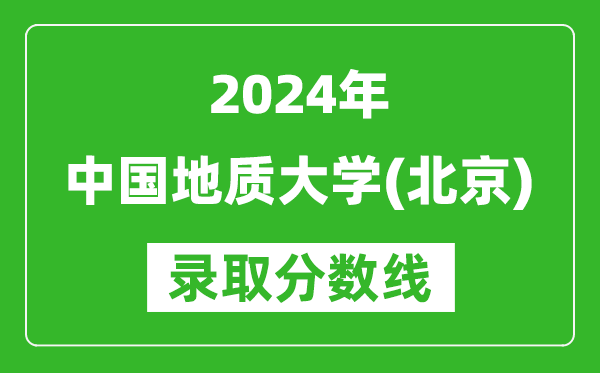 2024浙江高考多少分可以上中國(guó)地質(zhì)大學(xué)（北京）（含分?jǐn)?shù)線、位次）