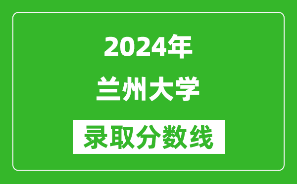 2024河南高考多少分可以上蘭州大學（含分數(shù)線、位次）