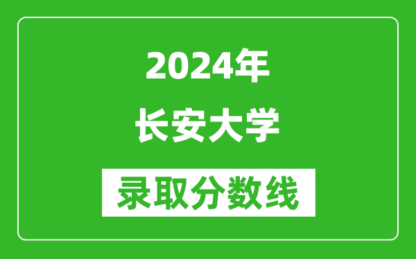 2024河南高考多少分可以上長(zhǎng)安大學(xué)（含分?jǐn)?shù)線、位次）