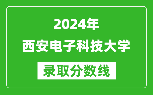 2024河南高考多少分可以上西安電子科技大學(xué)（含分數(shù)線、位次）