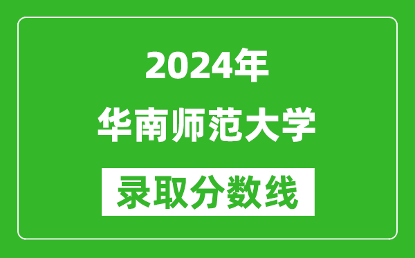 2024山東高考多少分可以上華南師范大學(xué)（含分?jǐn)?shù)線、位次）