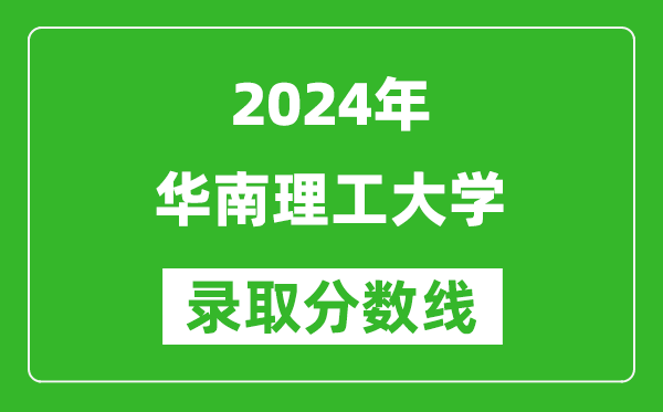 2024山東高考多少分可以上華南理工大學(含分數(shù)線、位次)