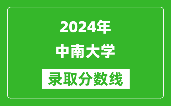 2024山東高考多少分可以上中南大學(含分數線、位次)