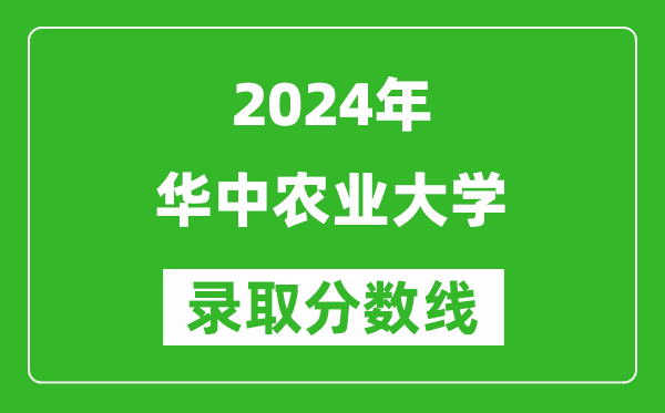 2024山東高考多少分可以上華中農(nóng)業(yè)大學(xué)（含分?jǐn)?shù)線、位次）