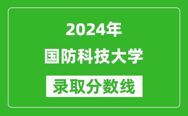 2024山東高考多少分可以上國防科技大學(xué)（含分?jǐn)?shù)線、位次）