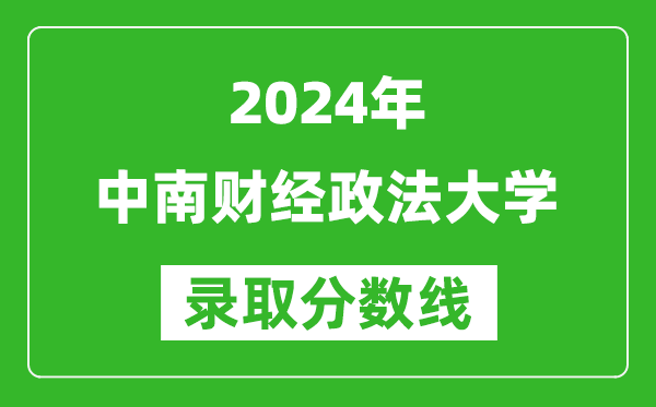 2024山東高考多少分可以上中南財經(jīng)政法大學(xué)（含分?jǐn)?shù)線、位次）