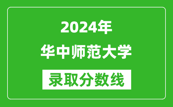 2024山東高考多少分可以上華中師范大學（含分數(shù)線、位次）