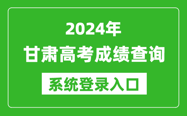 2024甘肅高考成績查詢系統(tǒng)登錄入口(https://www.ganseea.cn/)