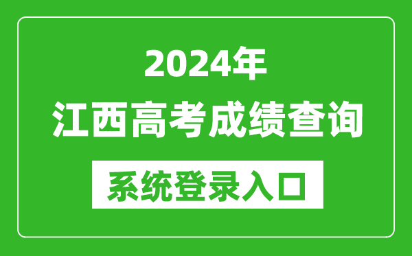 2024江西高考成績查詢系統(tǒng)登錄入口(http://www.jxeea.cn/)