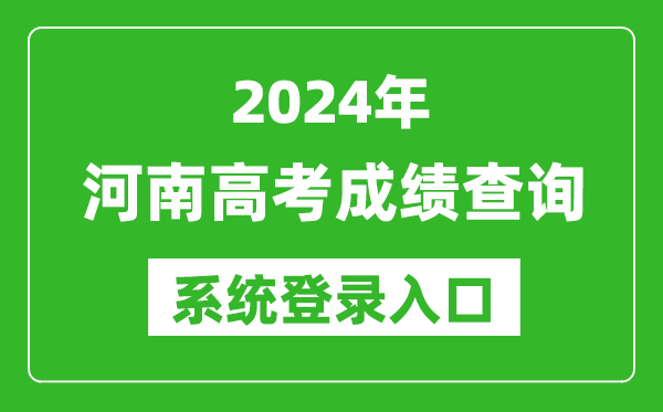 2024河南高考成績查詢系統(tǒng)登錄入口(http://www.haeea.cn/)