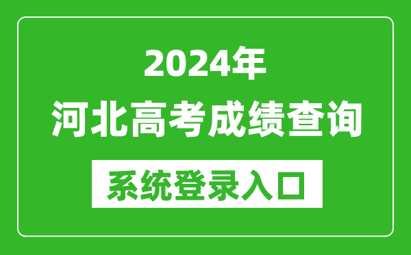 2024河北高考成績(jī)查詢(xún)系統(tǒng)登錄入口(http://www.hebeea.edu.cn/)